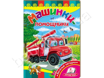 Дитяча книжка-картонка Розвивайка, Машинки-помічники, Пегас
