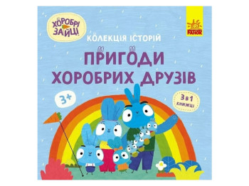 Книжка "Хоробрі Зайці. Пригоди хоробрих друзів", Ранок