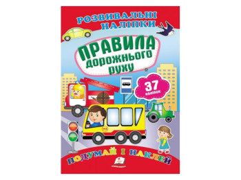 Книга с наклейками "Правила дорожного движения", Пегас