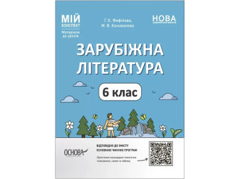 Посібник "Мій конспект. Зарубіжна література", 6 клас, Г. Є. Фефілова, М. В. Коновалова, Основа