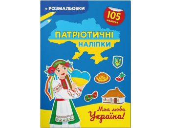 Книга с наклейками «Патриотические наклейки. Моя дорогая Украина», 16 стр., Crystal Book