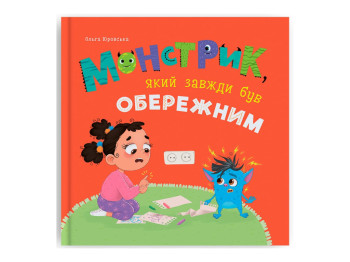 Сказка "Монстрик, который всегда был осторожен", Ольга Юровская, Crystal Book