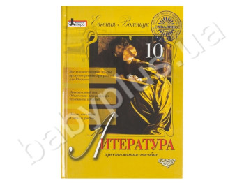 Хрестоматія-посібник Література, 10 клас, Літера