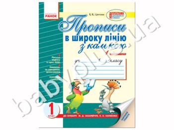 Прописи в широку лінію (Папуга) (у) до букв Захарійчук, Науменко / 1 частина, Кенгуру