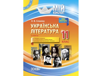 Посібник „Мій конспект. Українська література. 11 клас. ІІ семестр“, 11 кл., О. В. Слюніна, Основа
