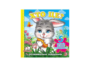 Книжка-пазл "Хто це?",  Пегас