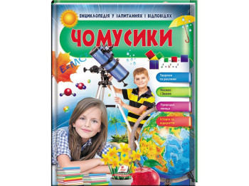Почемусики. Космос и Земля. Энциклопедия в вопросах и ответах, 64 с., 5-10 лет, Г. Логвинкова