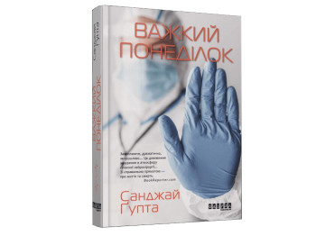 Роман "Важкий понеділок", Санджай Ґупта, Фабула, 384 с.