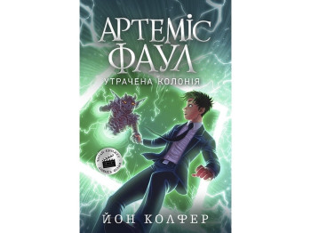 Фентезі / пригоди “Артеміс Фаул: Утрачена колонія”, 10–14 р., Й. Колфер, Ранок