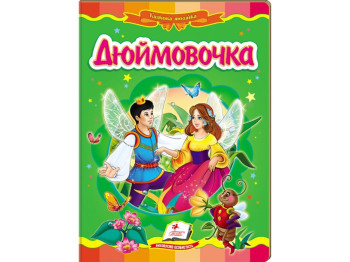 Сказка "Дюймовочка", 0+, Г. К. Андерсен, Пегас