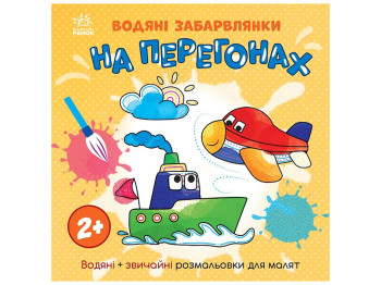 Розмальовка "Водяні забавлянки. На перегонах", 2+, Ранок