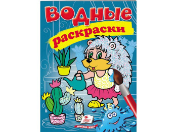 Водные раскраски "Еж", Пегас