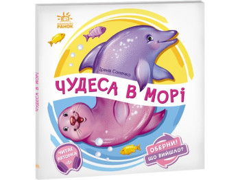Оберни! Що вийшло? Чудеса в морі, Ранок