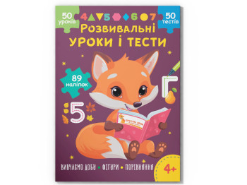 Развивающие уроки и тесты, Лисенок, 89 наклейок, Crystal Book