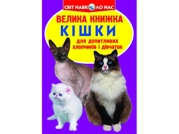 Велика книжка, Кішки, Crystal Book