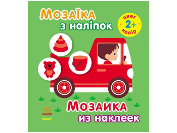 Книжка-з наліпками «Мозаїка з наклейок. Колір», вік 2+, Ранок