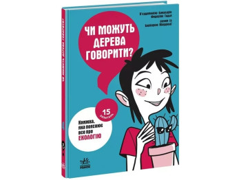 Книга "Могут ли деревья говорить? Книга, которая объясняет все об экологии", серия "15 вопросов"