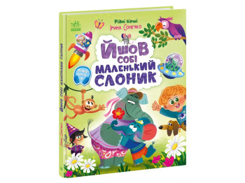 Рідні вірші, Йшов собі маленький слоник, Ранок А1637002У