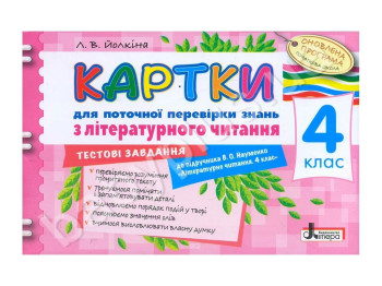 Карточки 4 класс по литературному чтению к учебнику Науменко В, А, Литера
