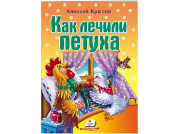 Стихи "Как лечили петуха", 1+, А. Крылов, Пегас