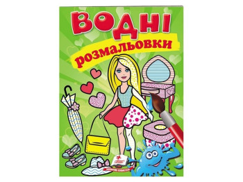 Водные раскраски "Модница", Пегас