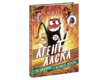 Пригоди, «Агент Ласка та Їжачиха з Великої дороги. Книга 4», 8+ років, Нік Іст, Ранок