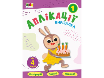 Блокноты-выризалки Аппликации 1