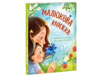 Перша книжка малюка Малюкова книжка, Ранок