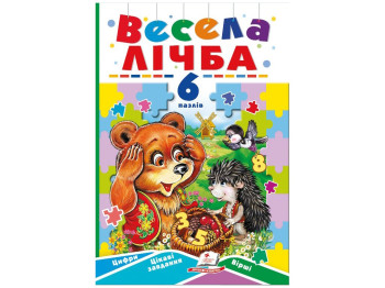 Книжка-пазл "Весела лічба", 6 пазлів, цифри, завдання, вірші, 2+, Пегас