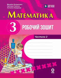 НУШ 3 клас "Математика, Робрчий зошит, Частина 2", Ранок навчальна