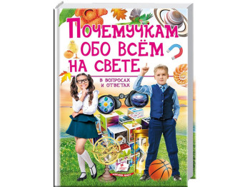 Энциклопедия "Почемусикам обо всем на свете в вопросах и ответах", Ю. Куликова, Ю. Данчук, Пегас