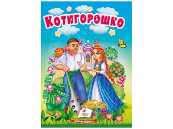 Сказки "Котигорошко", серия Учимся с мамой, 0+, Пегас