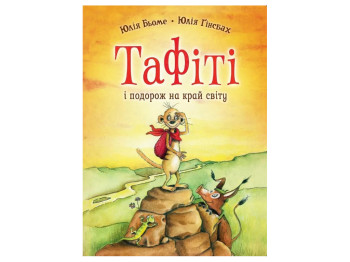 Час із книгою, Тафіті і подорож на край світу, Книга 1, Жорж Z104271У