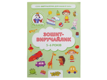 Зошит-виручайлик на 5-6 років, Пізнайко, Тетрада ТЕ13034