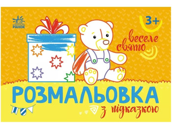 Розмальовка з підказкою. Веселе свято, 3+, Ранок