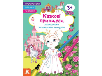 Раскраска "Сказочные принцессы", стишки и задания, с цветным контуром, 3+, Кенгуру