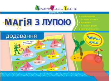 Зошит "Магія з лупою. Додавання", 16 с., Ранок