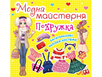 Книга с наклейками «Модная мастерская. Подружка», многоразовые наклейки, 3+, Crystal Book