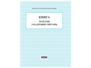 Книга «Книга наказів з кадрових питань», 112 стор., Ранок