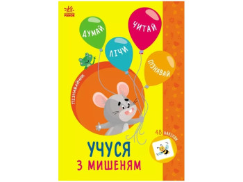 Познавательная книга "Учусь с мышонком", с заданиями и QR-кодом, 4–6, Ранок