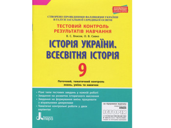 Тестовый контроль результатов обучения, История Украины, Всемирная История, 9 кл, Литера