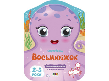 Розмальовка, "Восьминіжок", з кольоровим контуром, 2 роки, Ранок