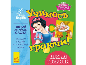 Посібник "Учимось граючи! Книги з пазлами. Цікаві тварини", Disney, Ранок
