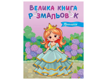 Большая книга раскрасок Принцессы, Ранок