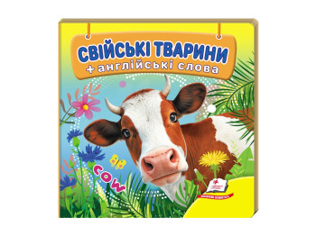 Дитяча книжка-картонка Навколишній світ, Свійські тварини, Пегас