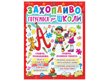 Посібник " Захопливо готуємося до школи ", Crystal Book
