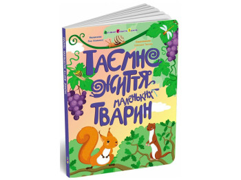 Книга для детей "Тайная жизнь маленьких животных", Активное развитие талантов