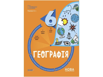 Посібник «Бліцоцінювання. Географія», 6 клас, Н. І. Павлюк, Основа