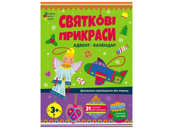 Адвент-календарь "Праздничные украшения", творческий набор, 3+, Ранок