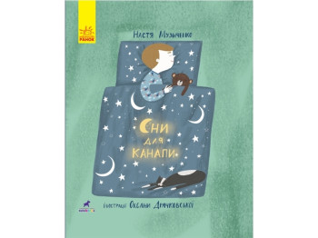 Дитяча книга, Слухай серцем, Сни для дивана, Ранок